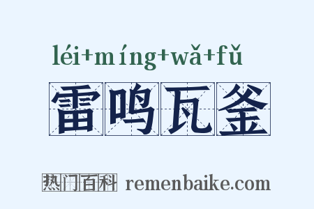 雷鸣瓦釜是什么意思的图片